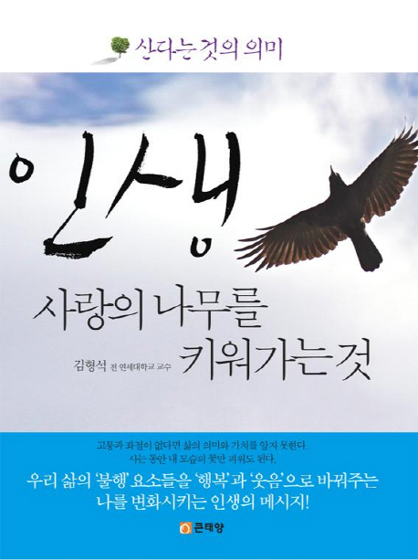 인생, 사랑의 나무를 키워가는 것  : 산다는 것의 의미