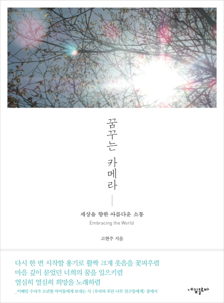 꿈꾸는 카메라  : 세상을 향한 아름다운 소통  = Embracing the world