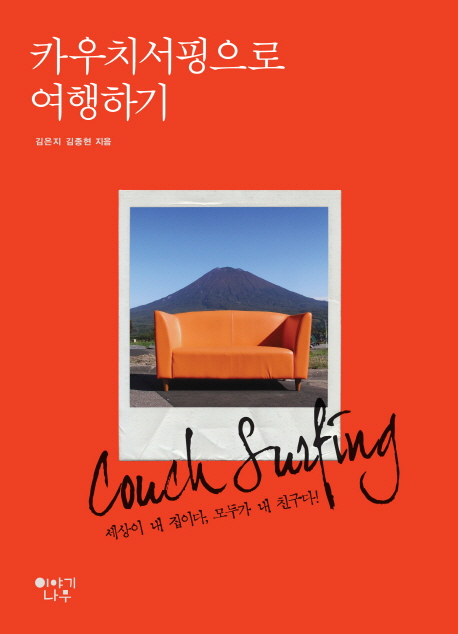 카우치서핑으로 여행하기  = Couch surfing   : 세상이 내집이다, 모두가 내 친구다!