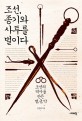 조선 종기와 사투를 벌이다 : 조선의 역사를 만든 병균약