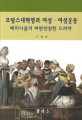 프랑스대혁명과 여성·여성운동 : 페미니즘의 파란만장한 드라마