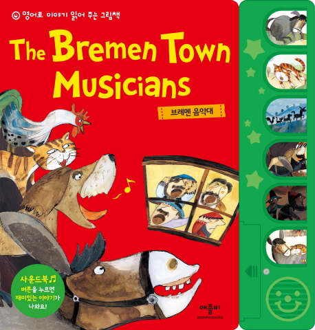 (The) Bremen town musicians= 브레멘 음악대