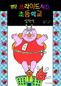 명문 프라이드치킨 초등학교. 1, 입학식 표지 이미지