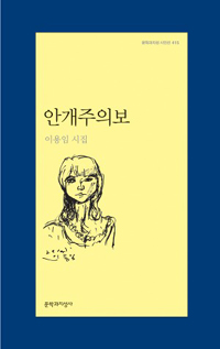 안개주의보  : 이용임 시집