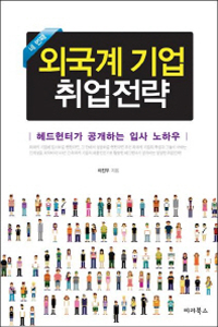 외국계 기업 취업전략 : 헤드헌터가 공개하는 입사 노하우