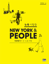 뉴욕 사람들  = New York & people  : 미국학자가 쓴 뉴욕여행