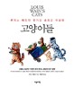 (루이스 웨인의 웃기고 슬프고 이상한)고양이들 :  : KBS 스펀지 고양이 화가 루이스 웨인의 비극 방영 /