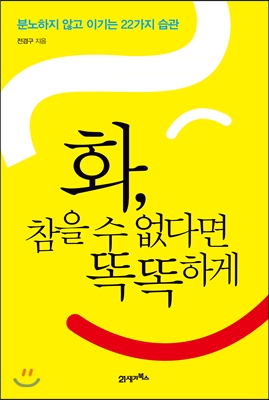 화, 참을 수 없다면 똑똑하게 :  분노하지 않고 이기는 22가지 습관