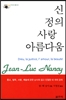 신, 정의, 사랑, 아름다움 :종교, 철학, 사랑, 예술에 관한 낭시의 쉽고 친절한 네 개의 강의 