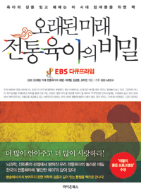 (EBS 다큐프라임)오래된 미래 전통육아의 비밀 : 육아의 길을 잃고 헤매는 이 시대 엄마들을 위한 책