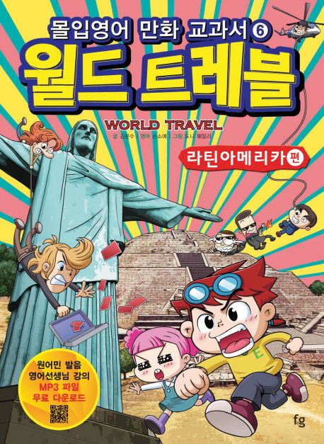 (몰입영어만화교과서)월드트래블=Worldtravel,라틴아메리카