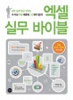 엑셀 실무 바이블  = Excel business practice bible  : 엑셀 2007, 2010 버전 공용