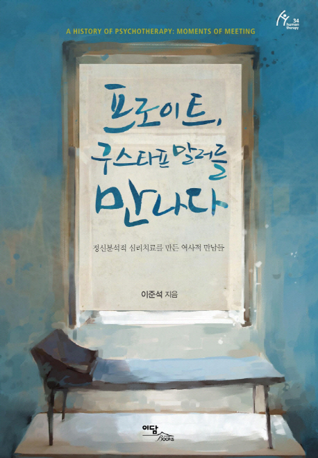 프로이트, 구스타프 말러를 만나다  : 정신분석적 심리치료를 만든 역사적 만남들  = (A) history of psychotherapy : moments of meeting