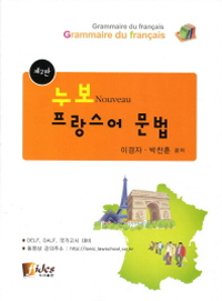 (누보)프랑스어 문법 = Nouveau grammaire et vocabulaire du Francais