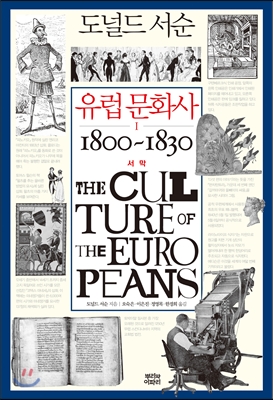 유럽 문화사. 1 1800~1830 서막