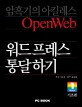 워드프레스 통달하기 : OpenWeb ; 이두진 지음 ; 윤상훈 감수