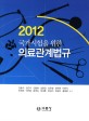 (2012 국가시험을 위한)의료관계법규 / 김동석..외 [공]저