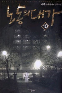 노동의 대가. 10- [전자책]
