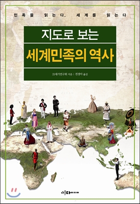 (지도로보는)세계민족의역사:민족을읽는다,세계를읽는다