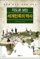 (지도로 보는) 세계민족의 역사 - [전자책]  : 민족을 읽는다, 세계를 읽는다