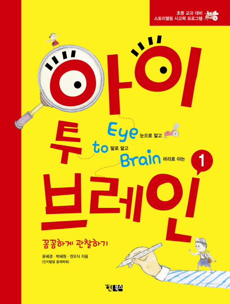 아이 투 브레인 = Eye to brain. 1, 꼼꼼하게 관찰하기 표지 이미지