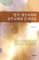 한국 개신교회와 천주교회의 문제점들