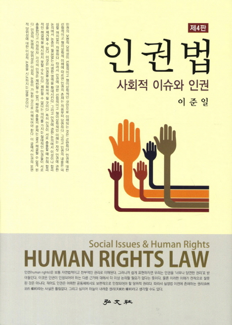 인권법 : 사회적 이슈와 인권 = Human rights law : social issues and human rights 표지 이미지