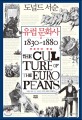유럽 문화사. Ⅱ:, 부르주아 문화 1830-1880