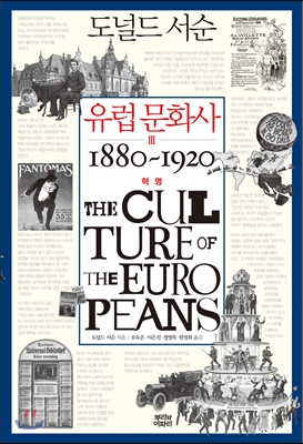 유럽문화사.3:1880-1920혁명