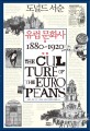 유럽 문화사. Ⅲ:, 혁명 1880-1920