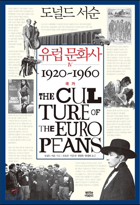 유럽문화사.Ⅳ:,1920~1960국가