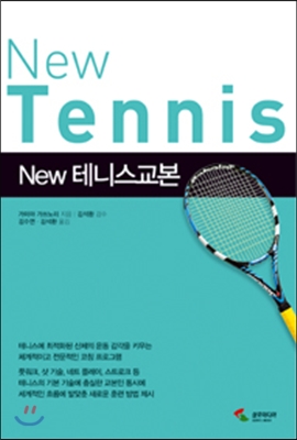 (New) 테니스교본  = New tennis