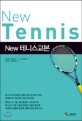 New 테니스교본 = New tennis 표지 이미지