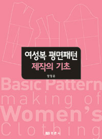 여성복 평면패턴 제작의 기초  = Basic pattern making of women's clothing