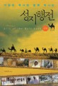 (이원희 목사와 함께 떠나는) 성지행전 = Act of the Holy land : 구약