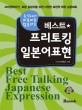 (즉석에서 바로바로 활용하는) 베스트 프리토킹 일본어표현 =Best free talking Japanese expressiion 