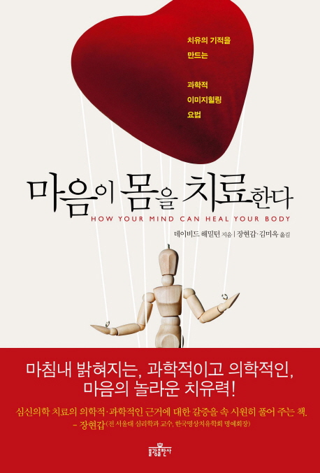 마음이 몸을 치료한다 : 치유의 기적을 만드는 과학적 이미지힐링 요법