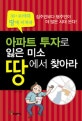 아파트 투자로 잃은 미소 땅에서 찾아라