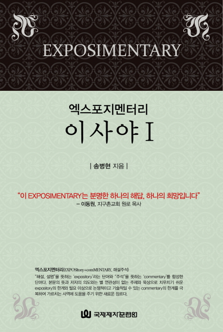 (엑스포지멘터리) 이사야  = Exposimentary Isaiah. 1