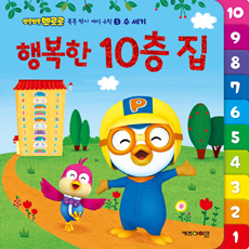 (뽀롱뽀롱 뽀로로)행복한 10층 집