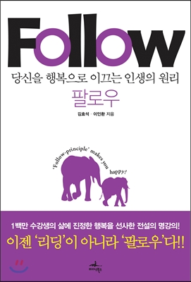 팔로우  : 당신을 행복으로 이끄는 인생의 원리  = Follow : principle' makes you happy