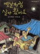 옛날처럼 살아 봤어요 표지 이미지