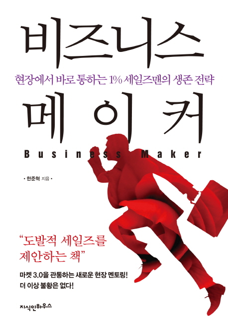 비즈니스 메이커  = Business maker  : 현장에서 바로 통하는 1% 세일즈맨의 생존 전략