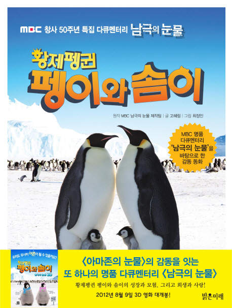 (황제펭귄)펭이와 솜이 : MBC 창사 50주년 특집 다큐멘터리 남극의 눈물