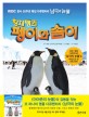 (황제펭귄)펭이와 솜이: MBC 창사 50주년 특집 다큐멘터리 남극의 눈물