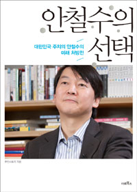 안철수의 선택 - [전자책] : 대한민국 주치의 안철수의 미래 처방전