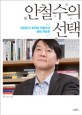 안철수의 선택 - [전자책]  : 대한민국 주치의 안철수의 미래 처방전