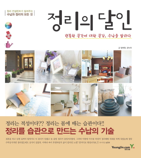 정리의 달인 : 행복한 공간에 대한 공감, 수납을 말하다 표지 이미지