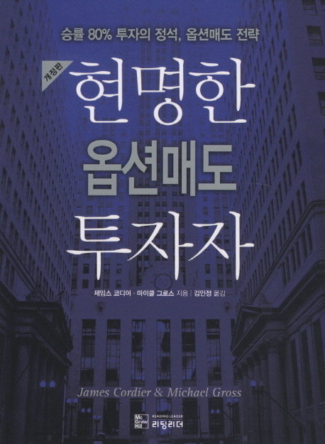 현명한 옵션매도 투자자 : 승률 80% 투자의 정석, 옵션매도 전략 표지 이미지