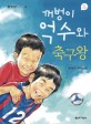 꺼벙이 억수와 축구왕 표지 이미지